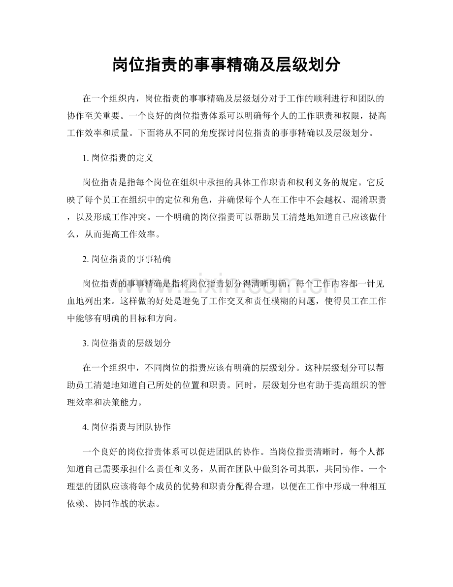 岗位职责的事事精确及层级划分.docx_第1页