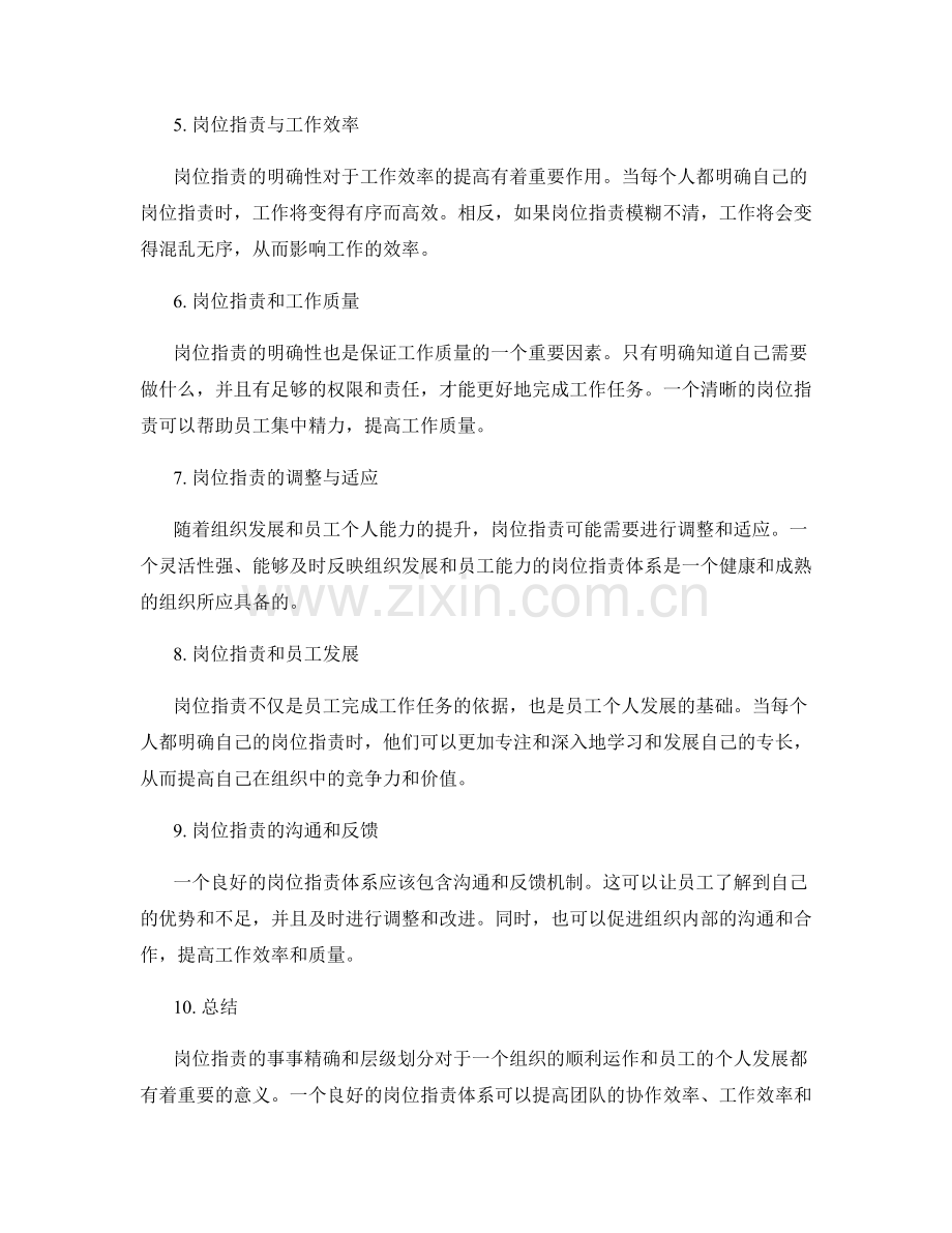 岗位职责的事事精确及层级划分.docx_第2页