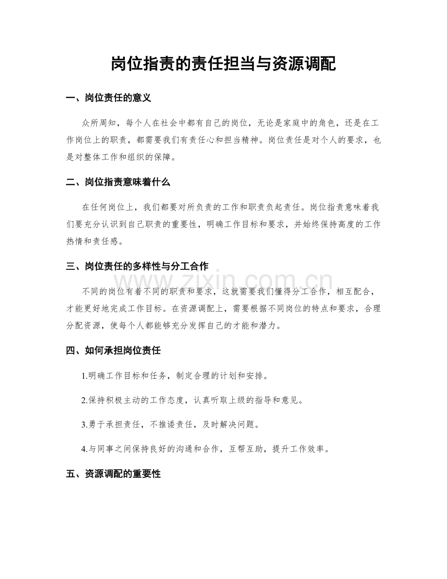 岗位职责的责任担当与资源调配.docx_第1页