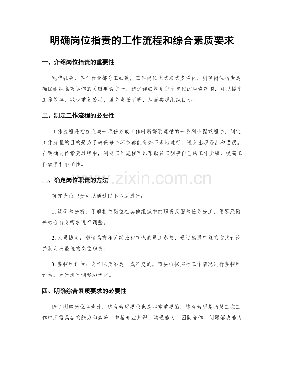 明确岗位职责的工作流程和综合素质要求.docx_第1页