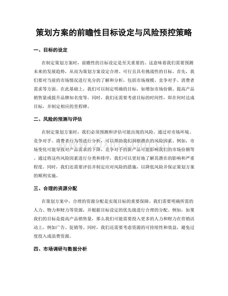 策划方案的前瞻性目标设定与风险预控策略.docx_第1页