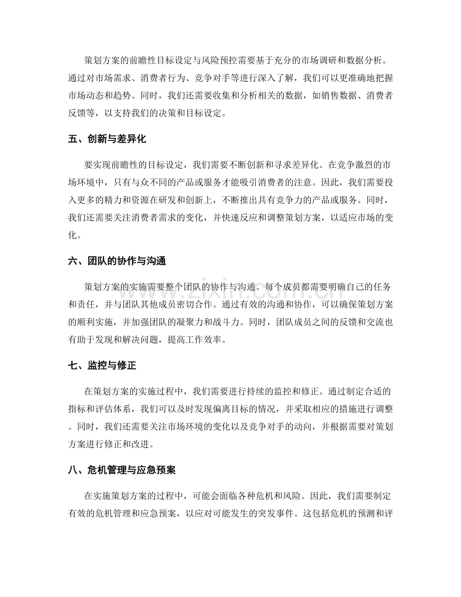 策划方案的前瞻性目标设定与风险预控策略.docx_第2页