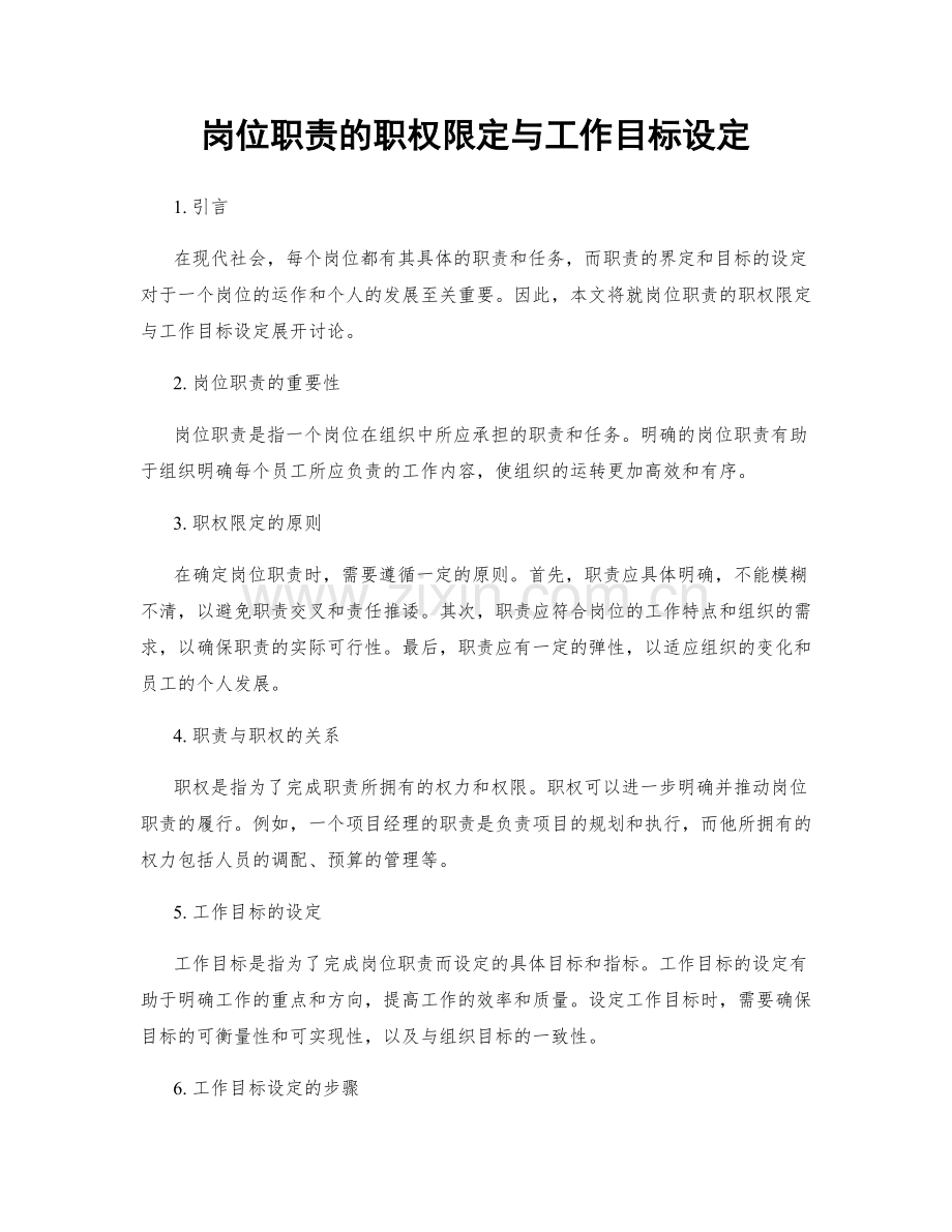 岗位职责的职权限定与工作目标设定.docx_第1页