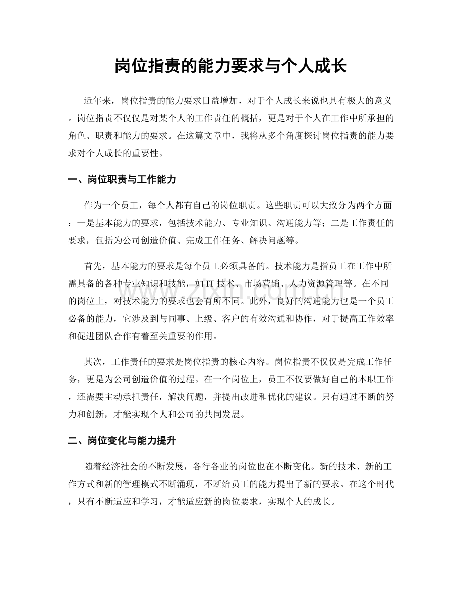 岗位职责的能力要求与个人成长.docx_第1页