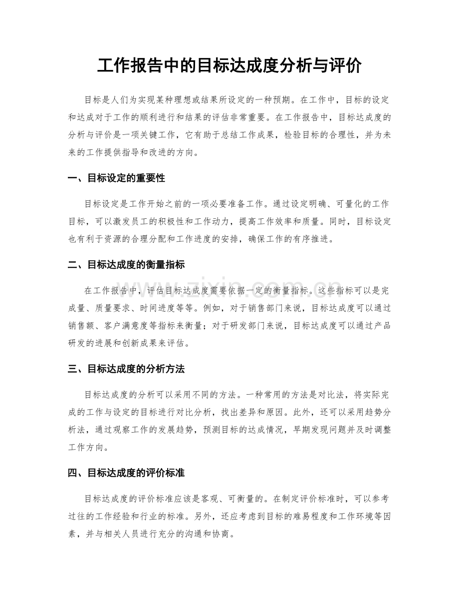 工作报告中的目标达成度分析与评价.docx_第1页