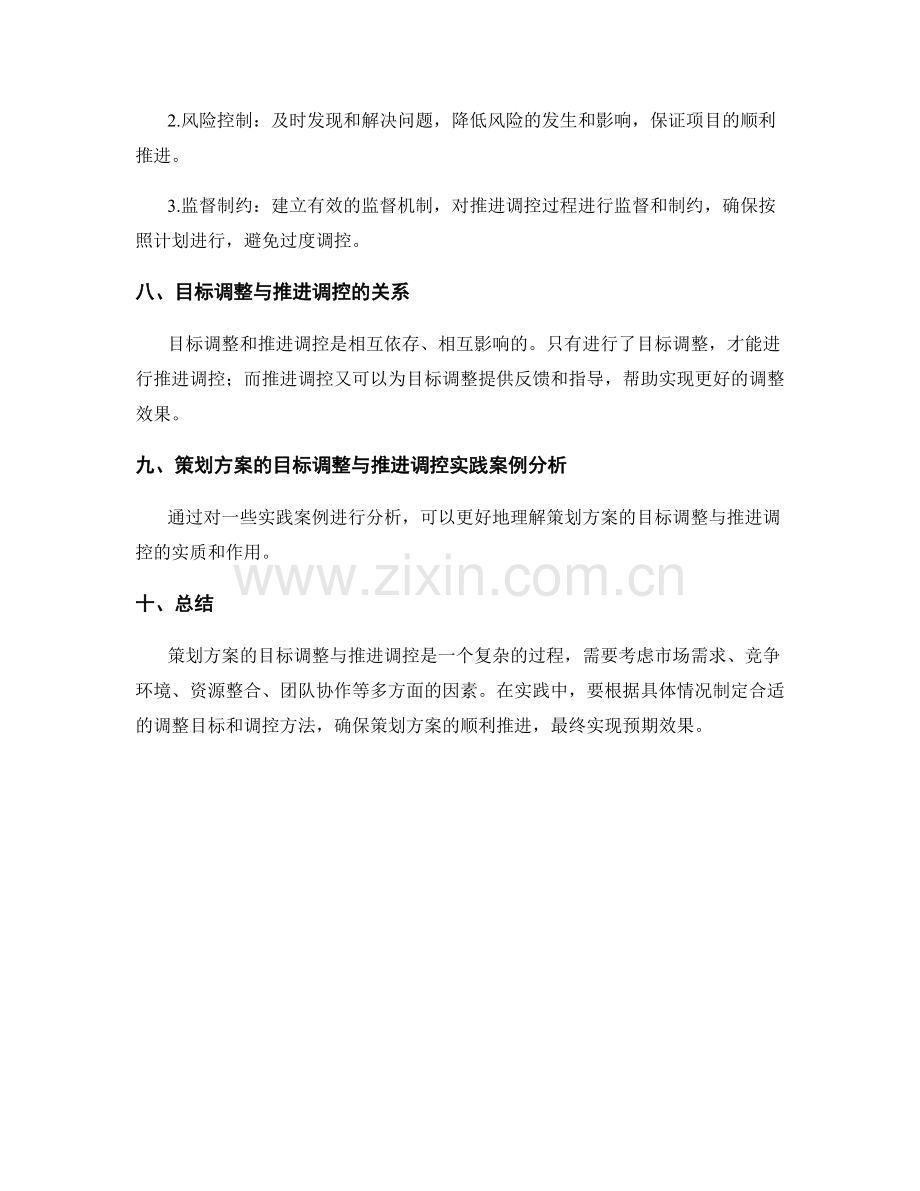 策划方案的目标调整与推进调控.docx_第3页