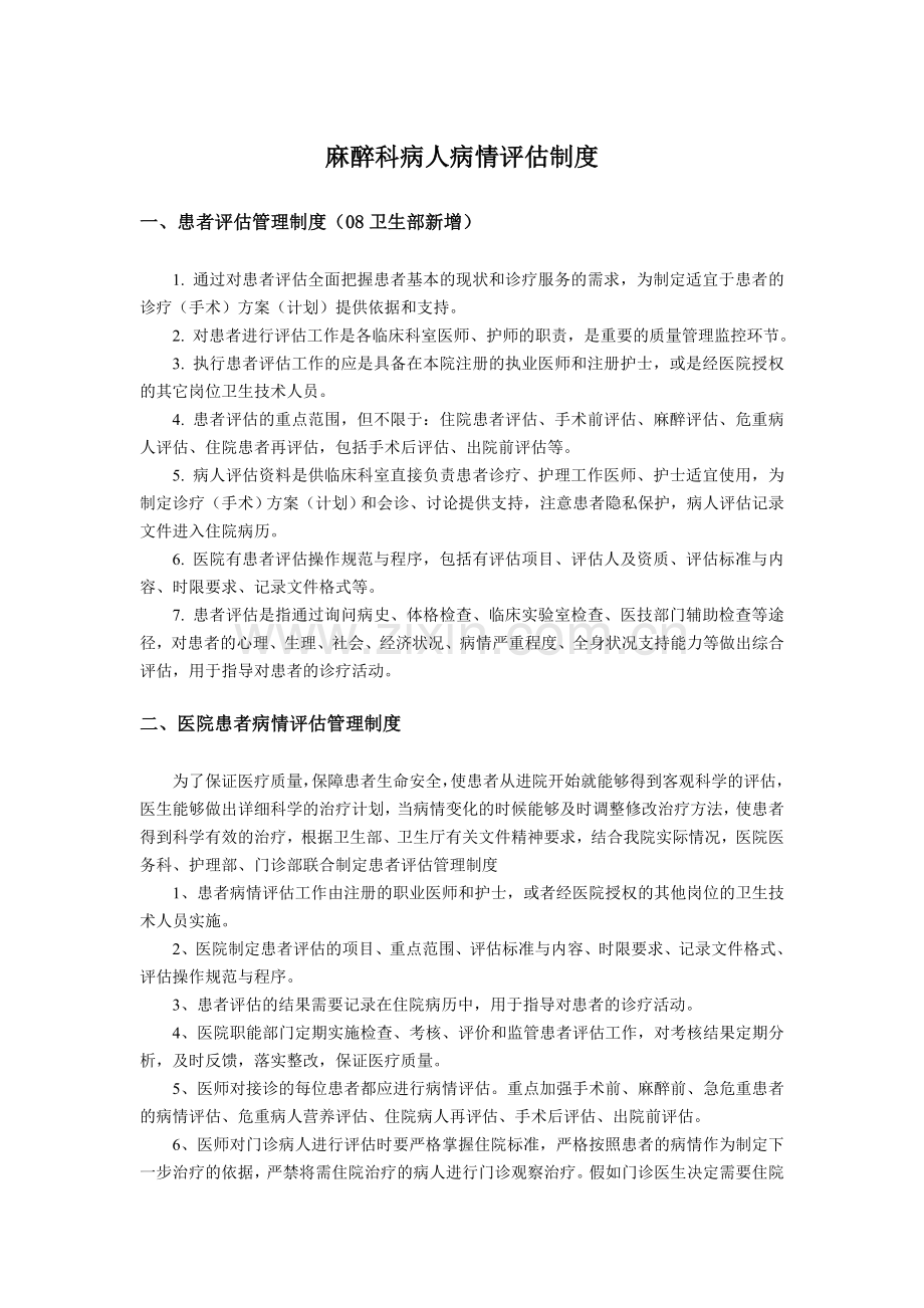 麻醉科病人病情评估制度2.doc_第1页