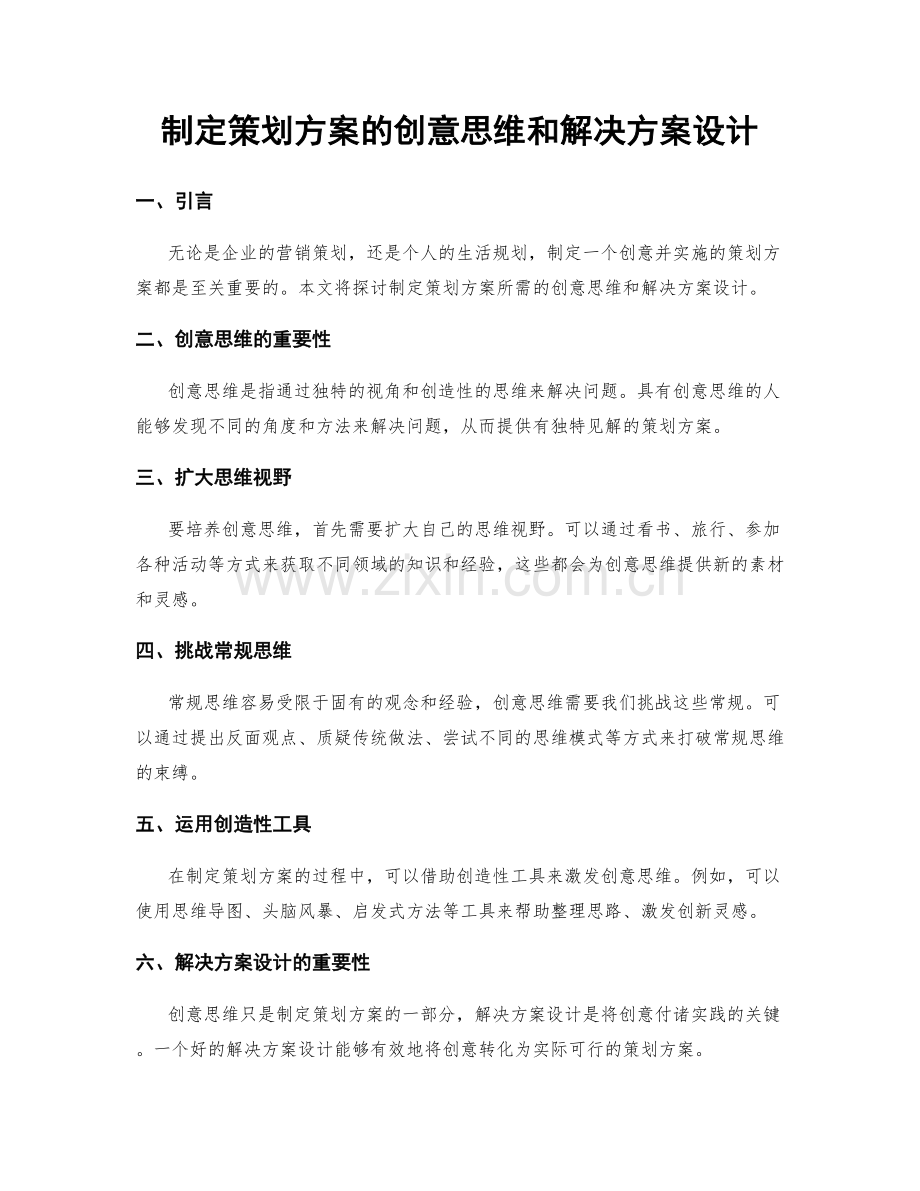 制定策划方案的创意思维和解决方案设计.docx_第1页