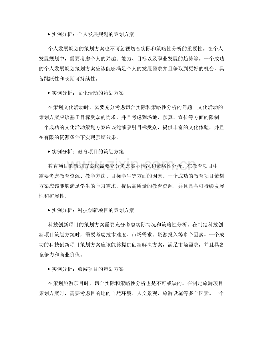 策划方案的切合实际与策略性分析.docx_第2页