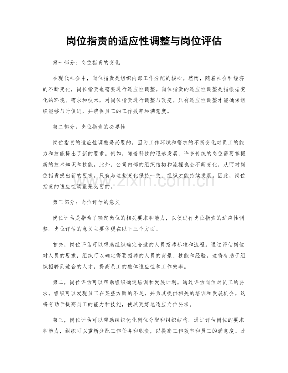 岗位职责的适应性调整与岗位评估.docx_第1页