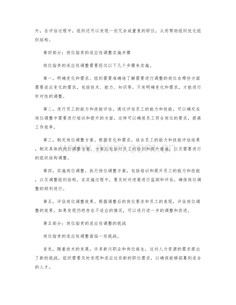 岗位职责的适应性调整与岗位评估.docx_第2页