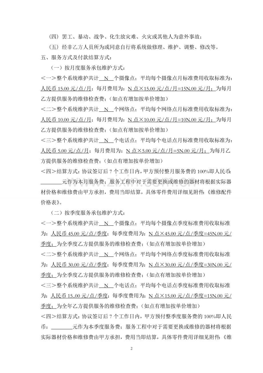 监控网络电话维修保养系统协议草拟.doc_第2页