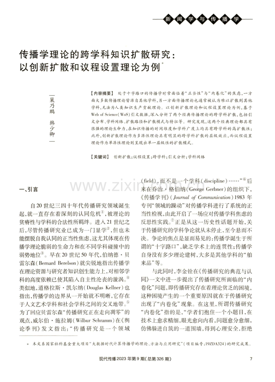 传播学理论的跨学科知识扩散研究：以创新扩散和议程设置理论为例.pdf_第1页