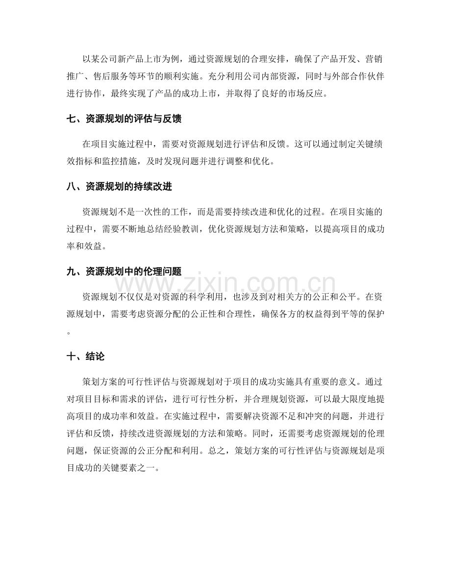 策划方案的可行性评估与资源规划.docx_第3页