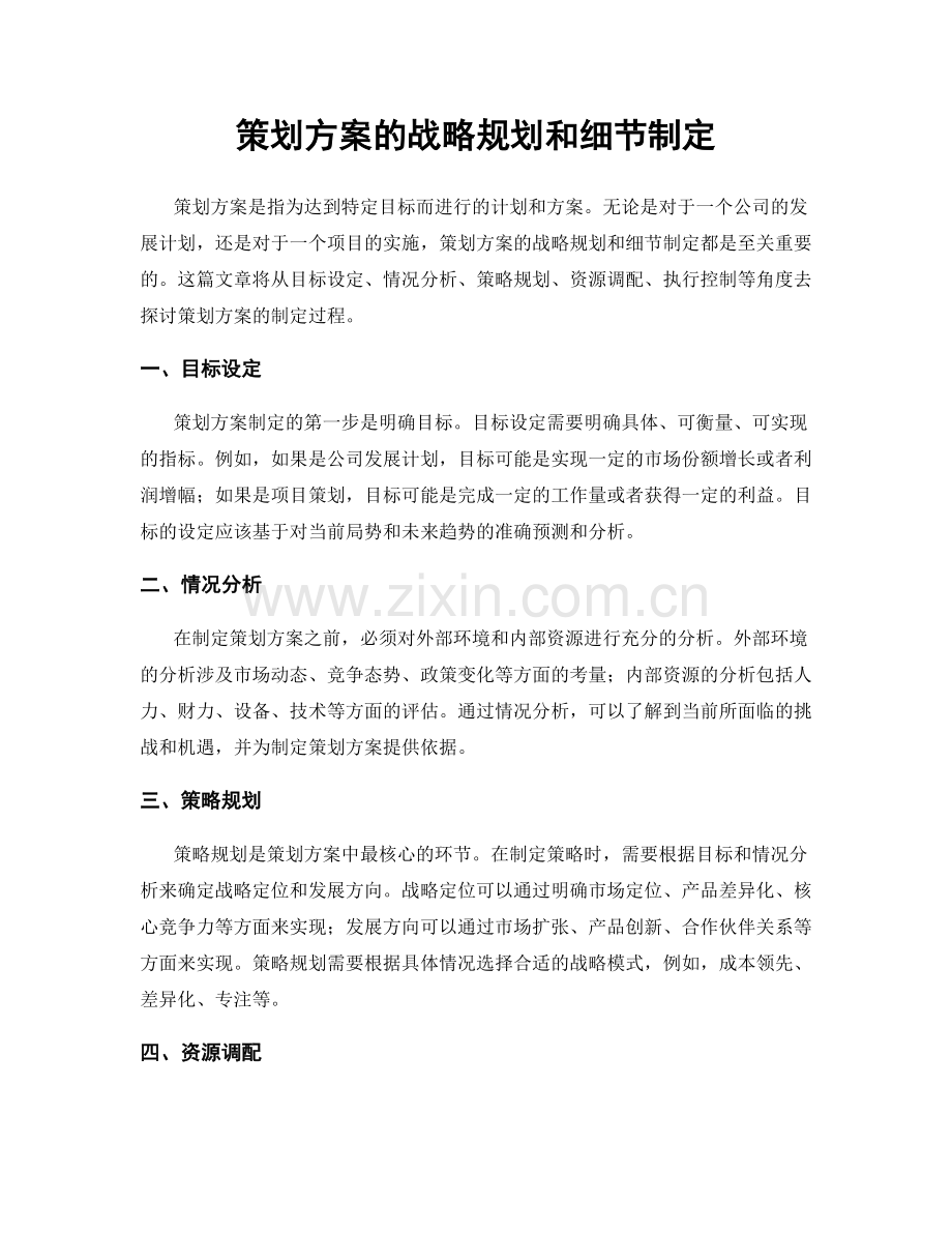 策划方案的战略规划和细节制定.docx_第1页