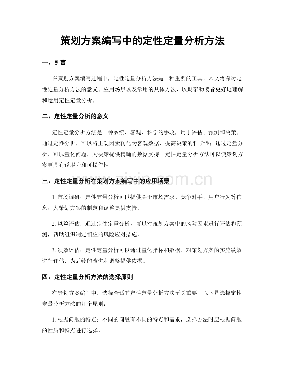 策划方案编写中的定性定量分析方法.docx_第1页