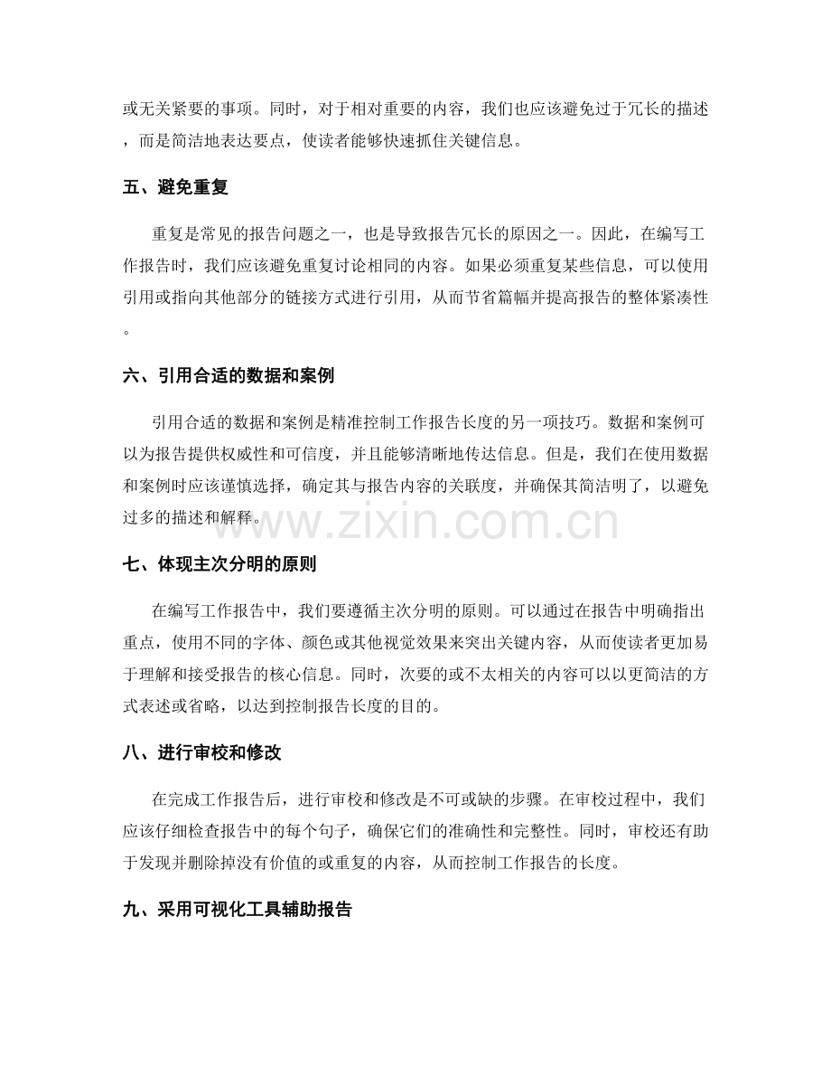 精准控制工作报告长度的技巧.docx_第2页