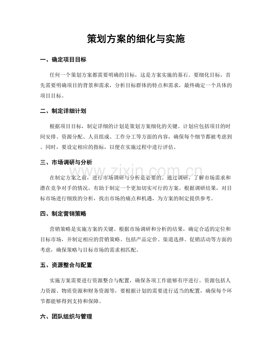 策划方案的细化与实施.docx_第1页