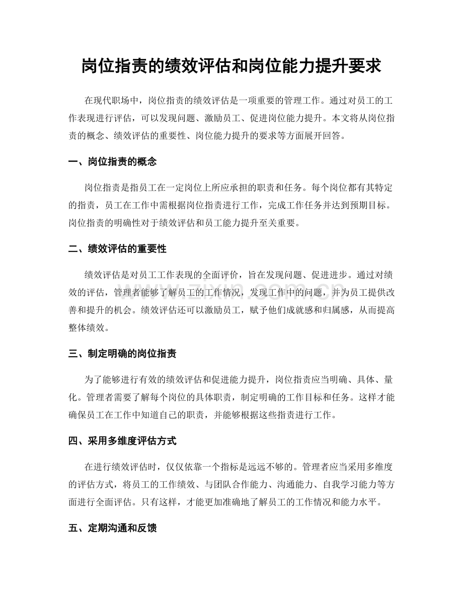 岗位职责的绩效评估和岗位能力提升要求.docx_第1页