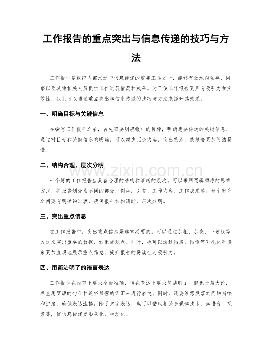 工作报告的重点突出与信息传递的技巧与方法.docx_第1页