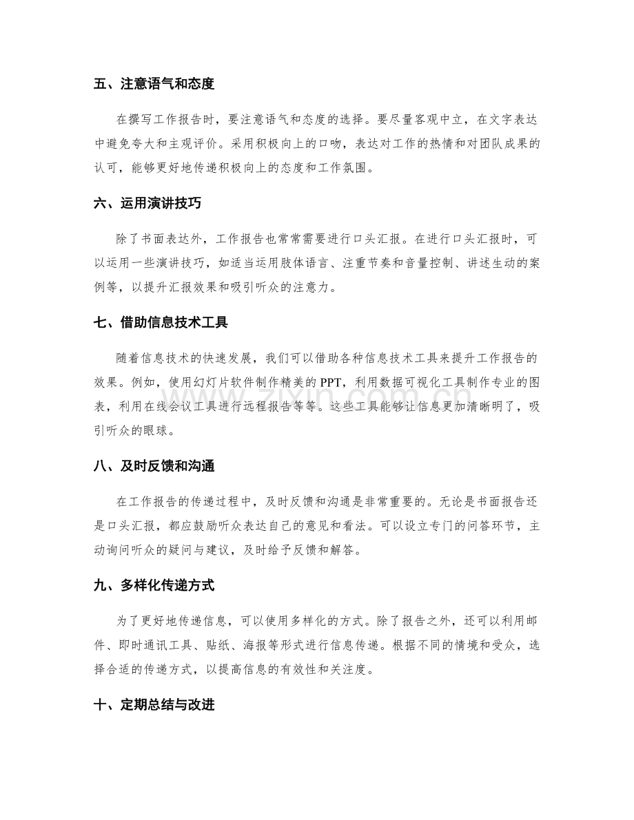 工作报告的重点突出与信息传递的技巧与方法.docx_第2页