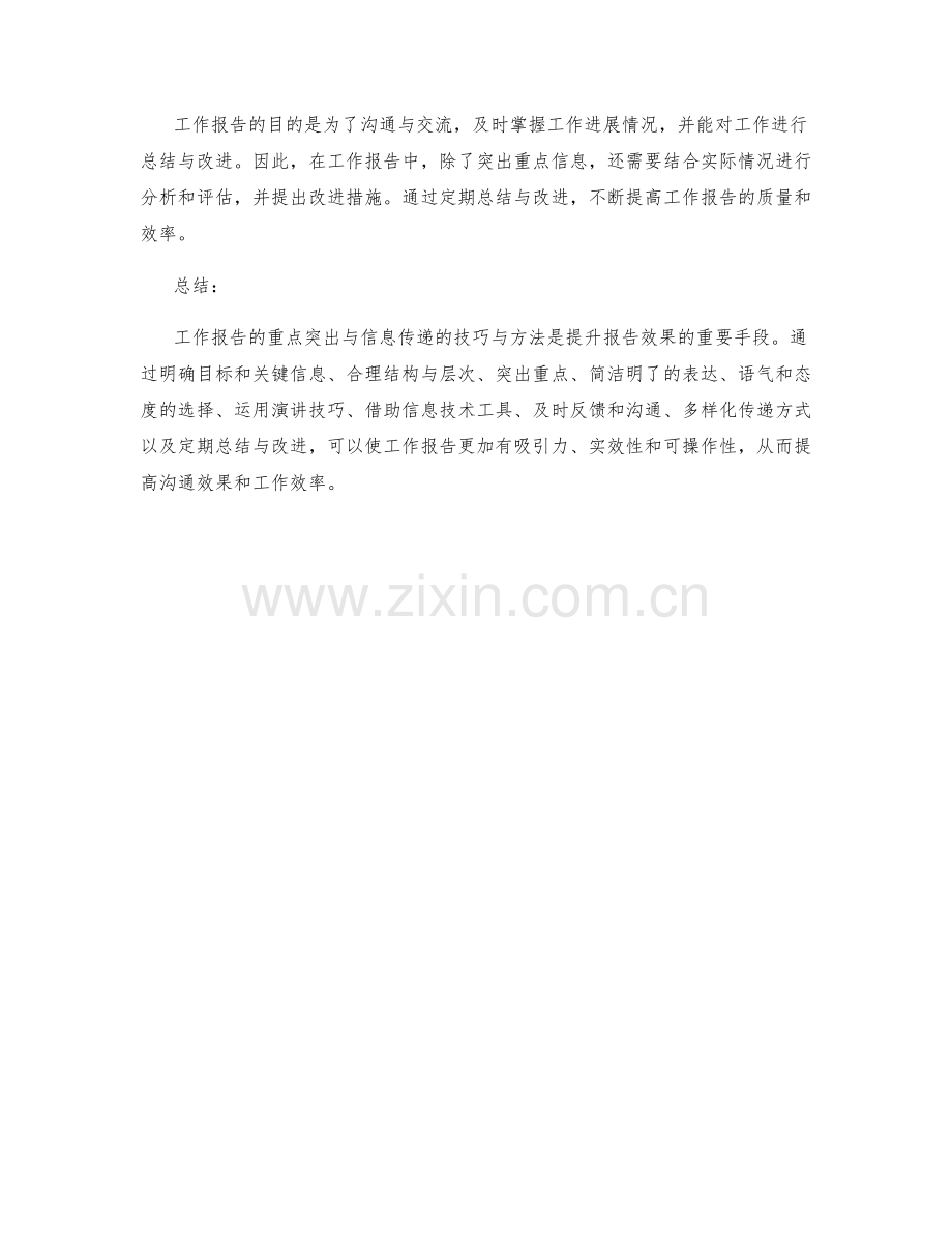 工作报告的重点突出与信息传递的技巧与方法.docx_第3页