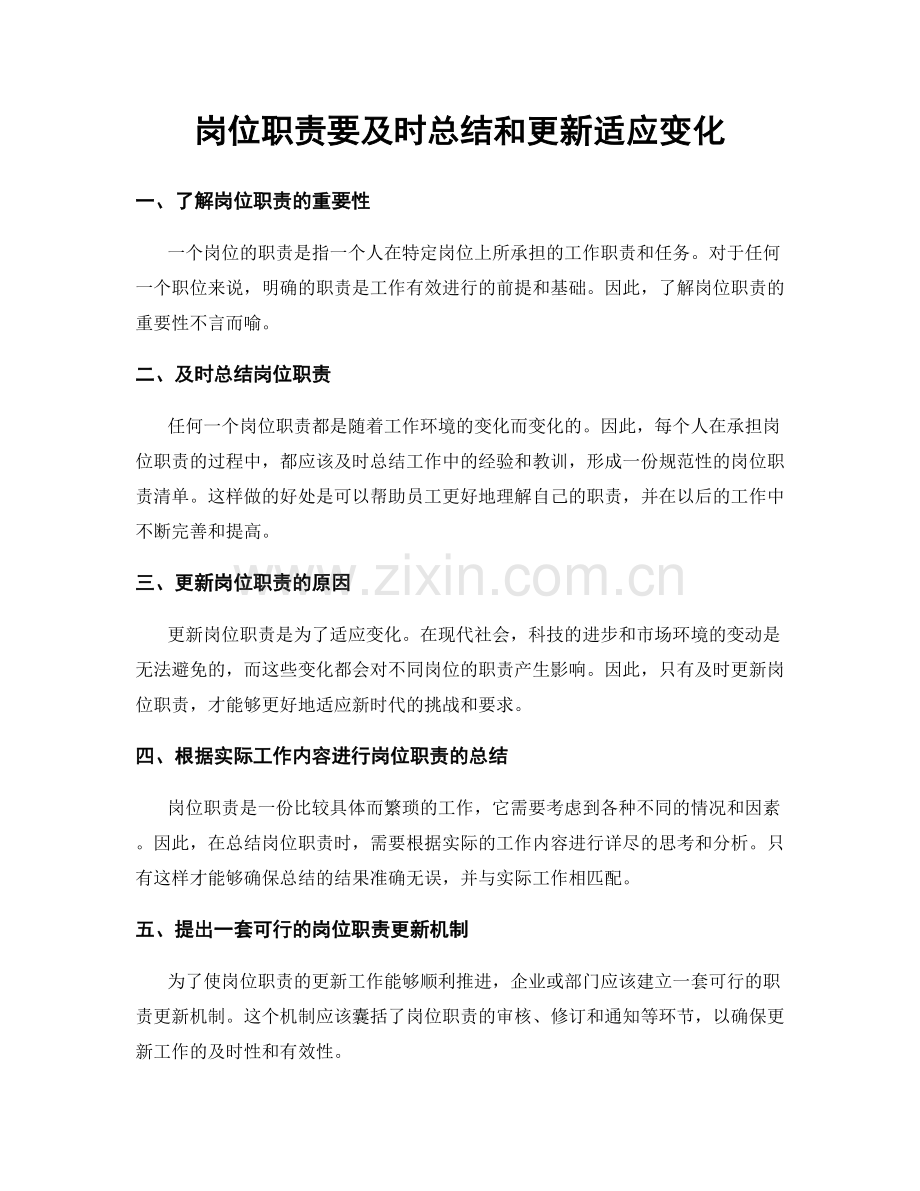 岗位职责要及时总结和更新适应变化.docx_第1页