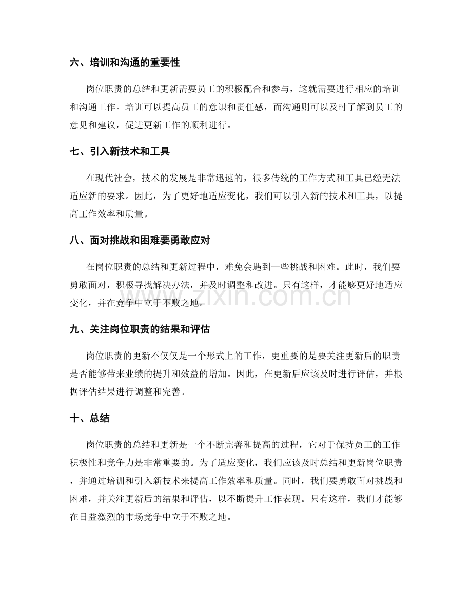 岗位职责要及时总结和更新适应变化.docx_第2页