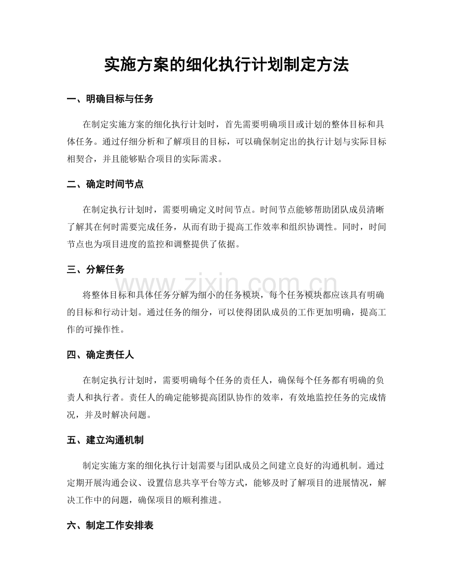 实施方案的细化执行计划制定方法.docx_第1页