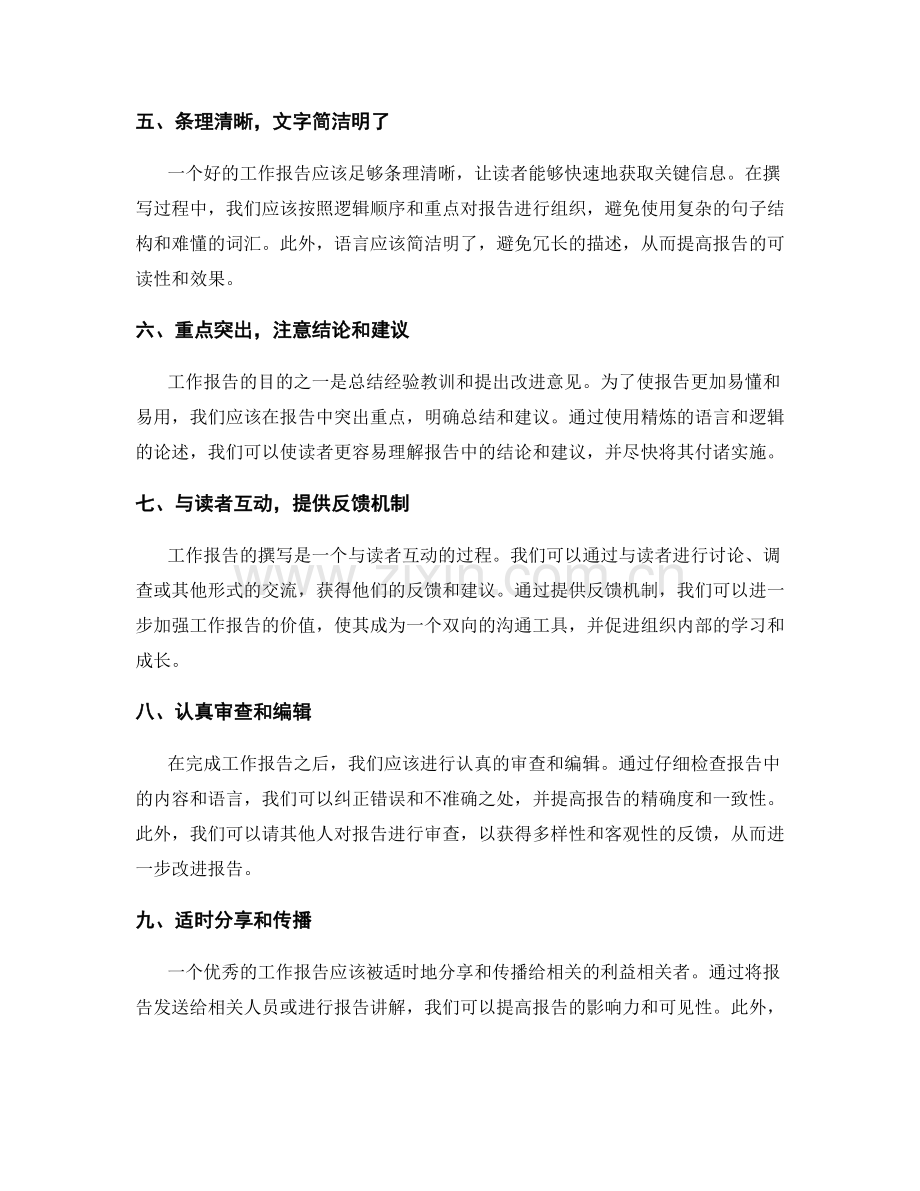 发挥工作报告价值的技巧.docx_第2页