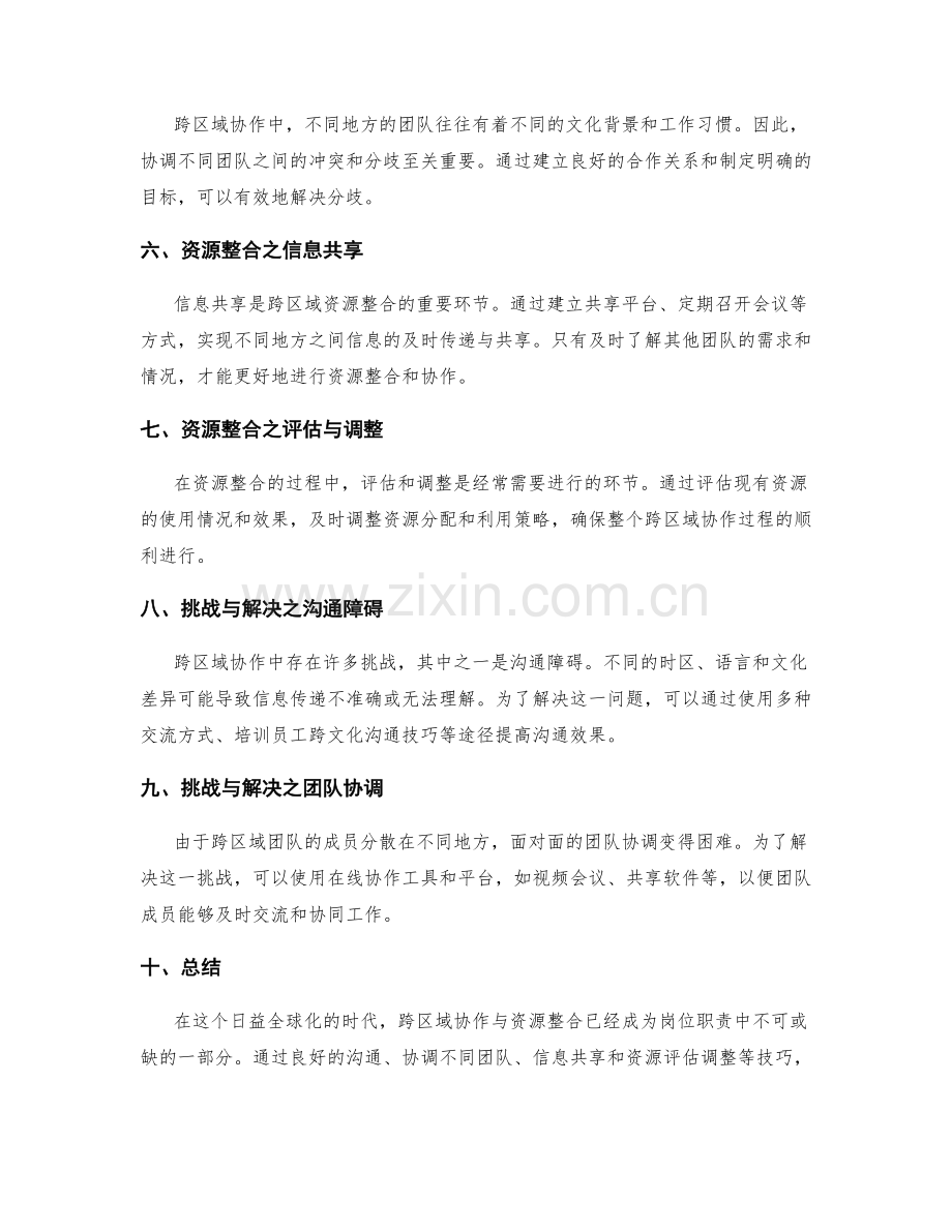 岗位职责中的跨区域协作与资源整合.docx_第2页