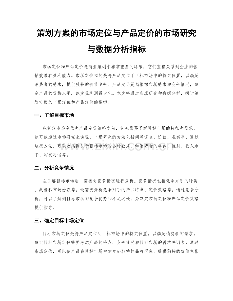 策划方案的市场定位与产品定价的市场研究与数据分析指标.docx_第1页