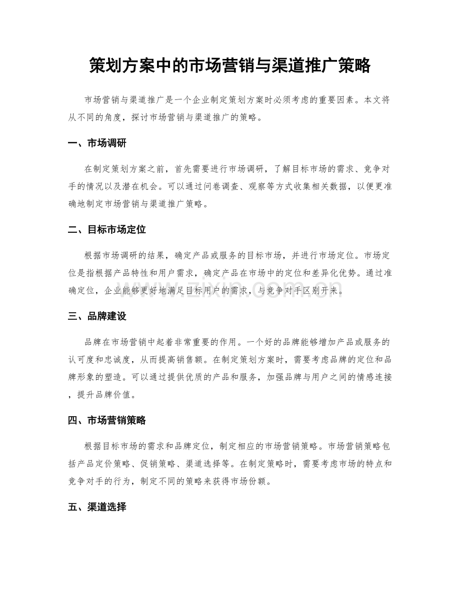 策划方案中的市场营销与渠道推广策略.docx_第1页