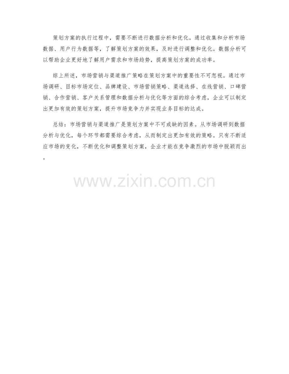 策划方案中的市场营销与渠道推广策略.docx_第3页