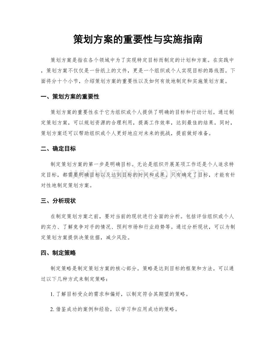 策划方案的重要性与实施指南.docx_第1页