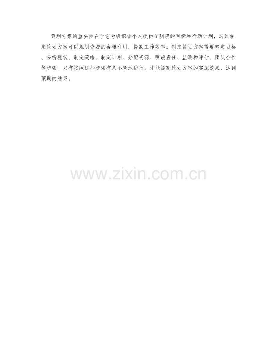 策划方案的重要性与实施指南.docx_第3页