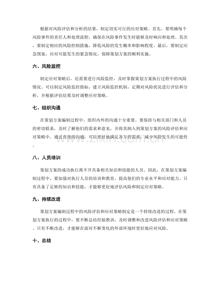 策划方案编制中的风险评估与应对策略.docx_第2页