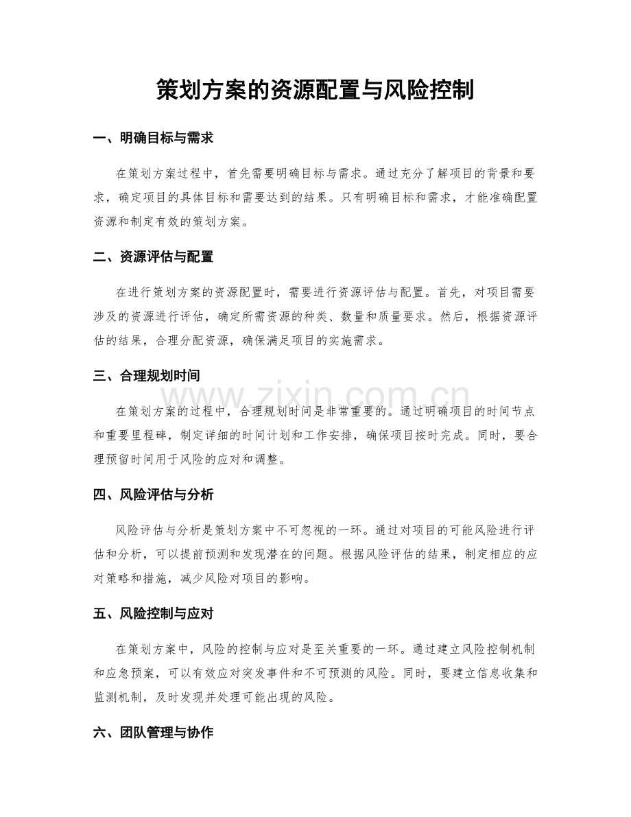 策划方案的资源配置与风险控制.docx_第1页