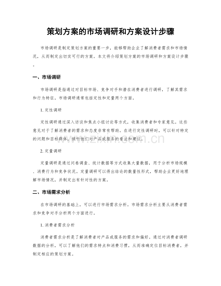 策划方案的市场调研和方案设计步骤.docx_第1页