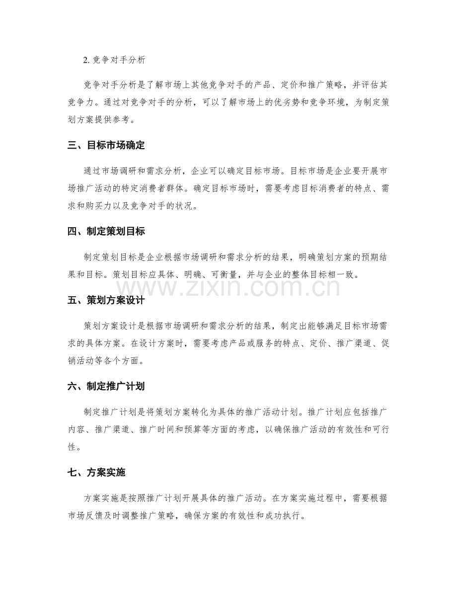 策划方案的市场调研和方案设计步骤.docx_第2页