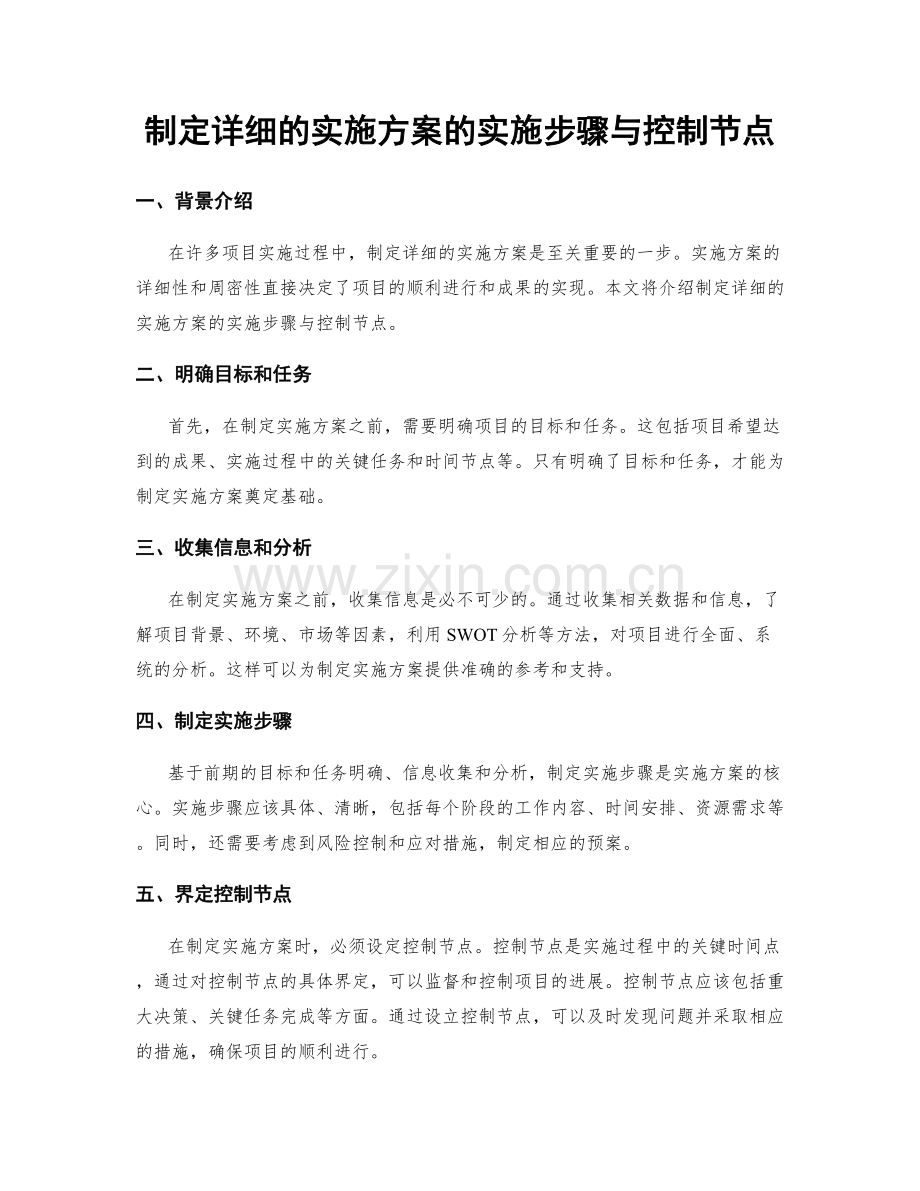 制定详细的实施方案的实施步骤与控制节点.docx_第1页