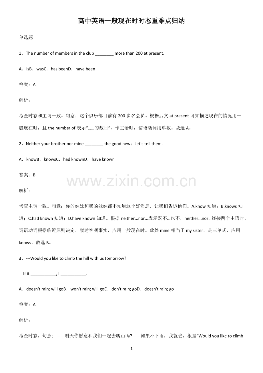 高中英语一般现在时时态重难点归纳-(2).pdf_第1页