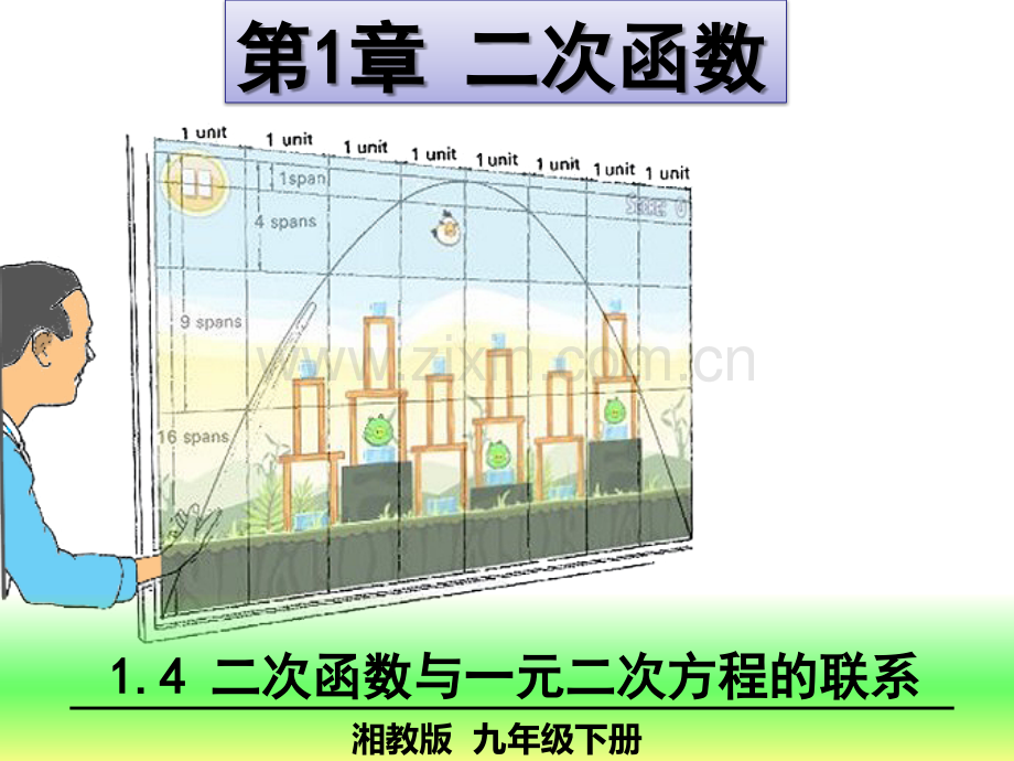 14二次函数与一元二次方程的联系.pptx_第1页