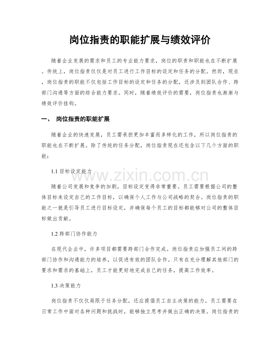 岗位职责的职能扩展与绩效评价.docx_第1页