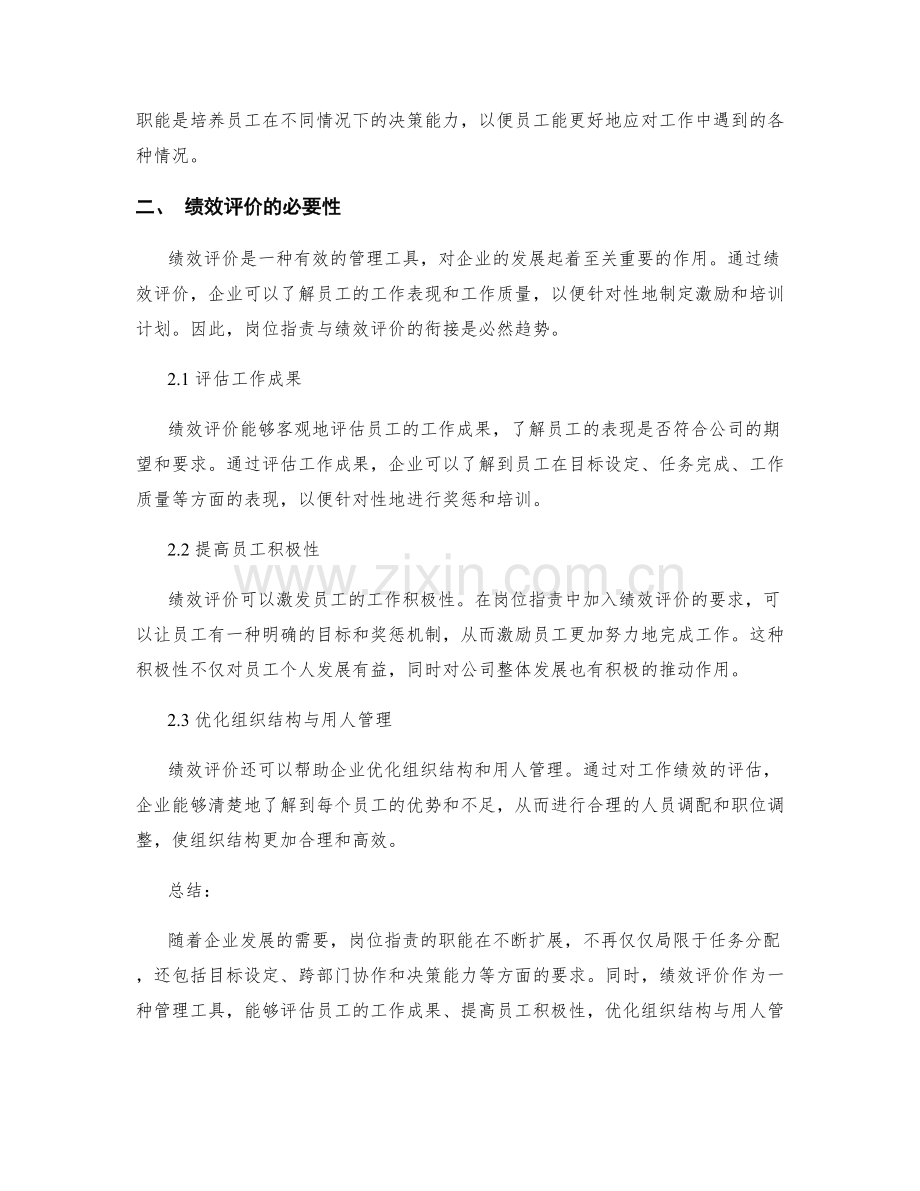 岗位职责的职能扩展与绩效评价.docx_第2页