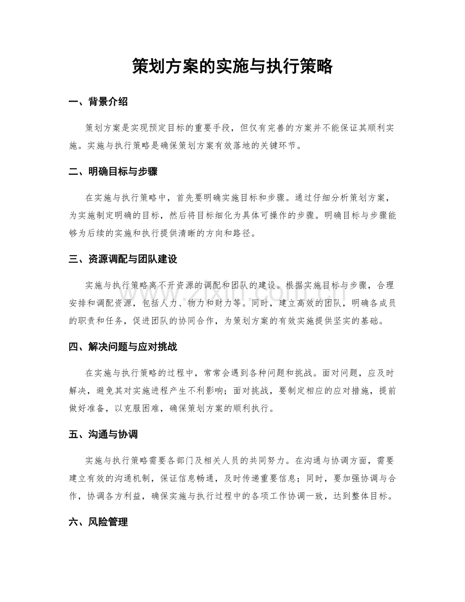 策划方案的实施与执行策略.docx_第1页