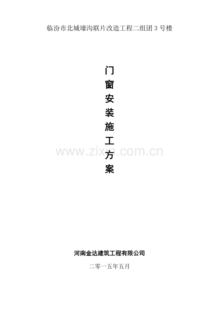 塑钢窗安装工程施工方案.docx_第1页