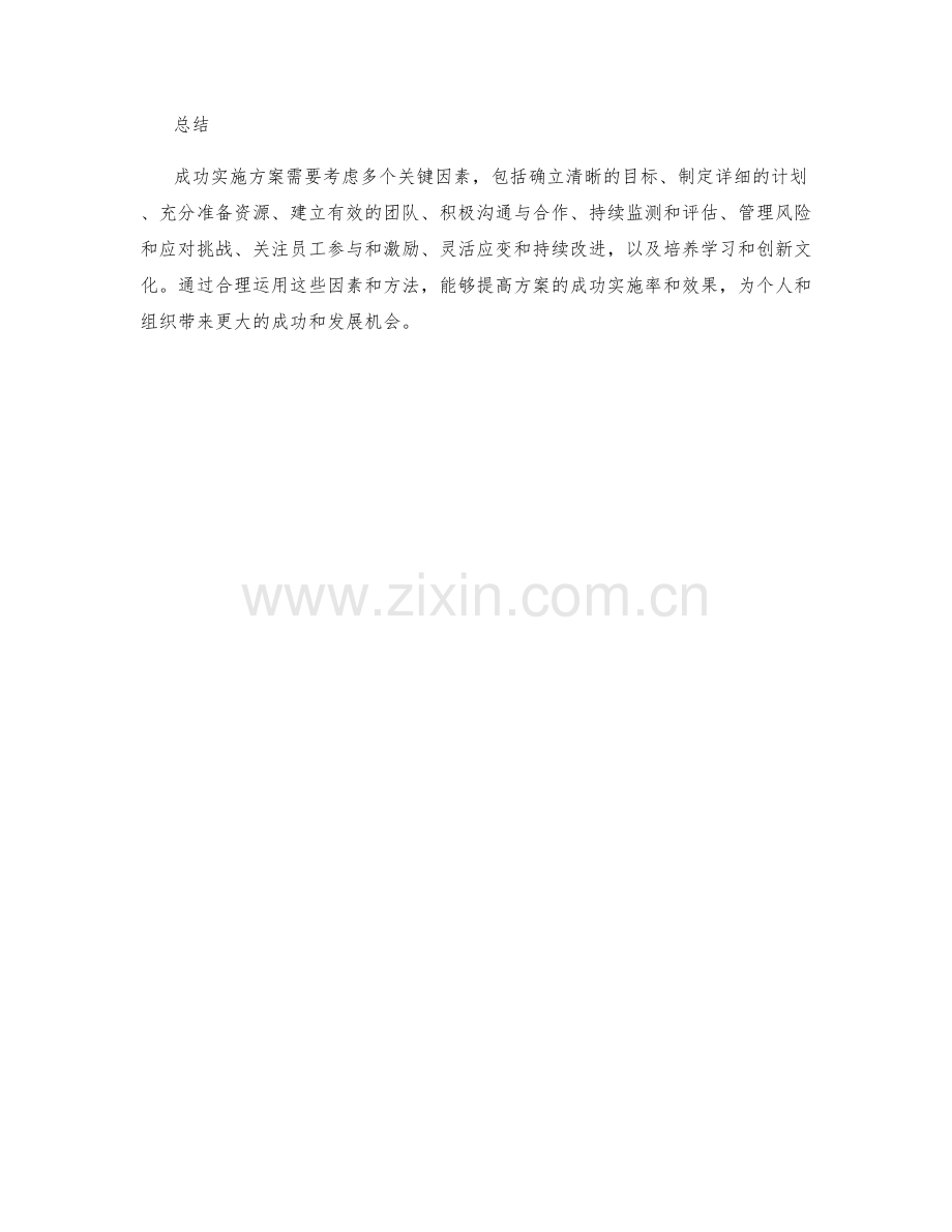 成功实施方案的关键因素与方法总结.docx_第3页