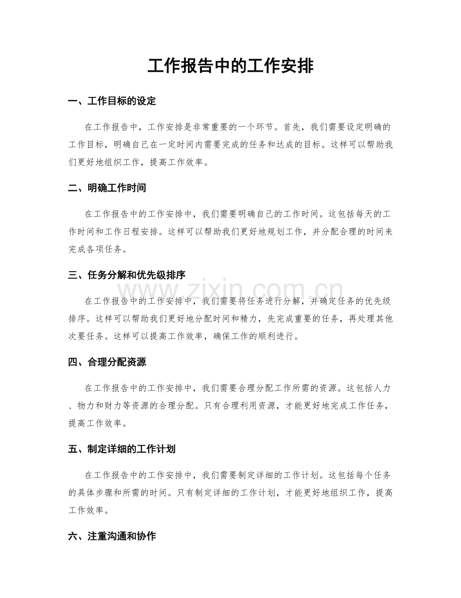 工作报告中的工作安排.docx_第1页