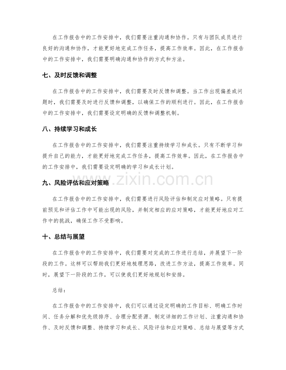 工作报告中的工作安排.docx_第2页